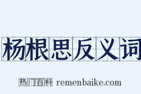 杨根思反义词是什么意思的图片